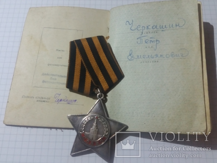 Орден Славы № 529286 и Орден Отечественной войны № 2194073 с документами, фото №9
