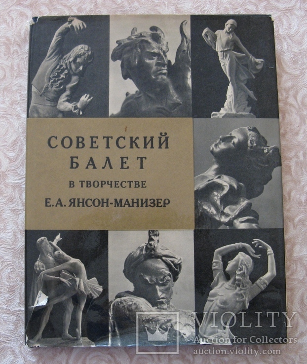 Советский балет в творчестве Е. Янсон-Манизер