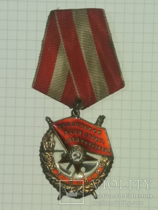 Орден Боевого Красного Знамени№ 145566