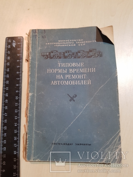 Типовые нормы времени на ремонт автомобилей ГАЗ ЗИС 1951 г., фото №2