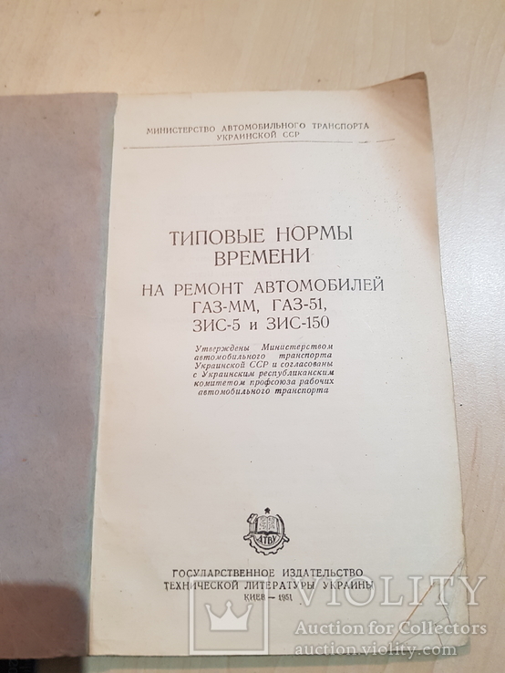 Типовые нормы времени на ремонт автомобилей ГАЗ ЗИС 1951 г., фото №3