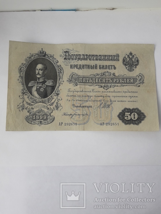 50 руб. 1899 г.