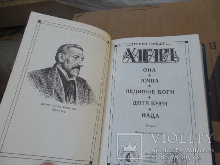 Генри Райдер Хагард.  Романы в двух книгах., numer zdjęcia 6