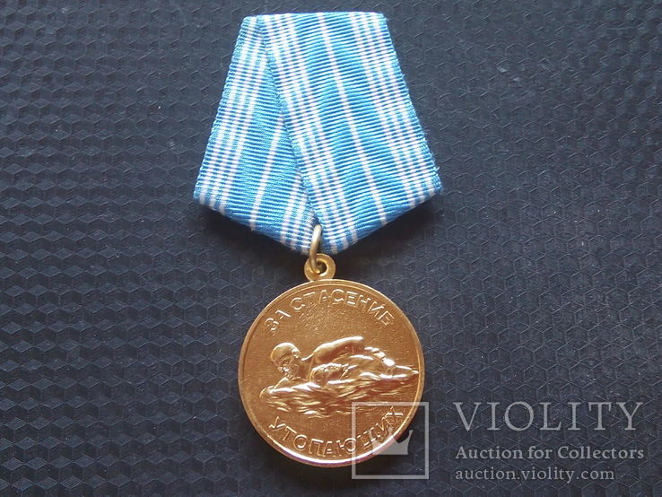 Медаль СССР. За спасение утопающих.