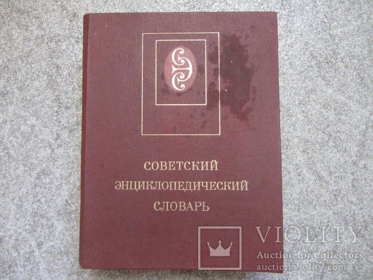 Советский энциклопедический словарь, 1630 страниц