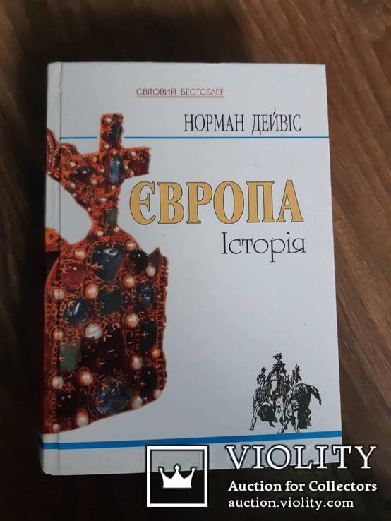 Норман Дейвіс. Європа. Історія. Світовий бестселер. 2006 р., фото №2