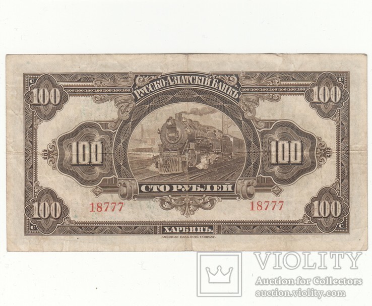 Харбин 100 рублей 1917 года, фото №3