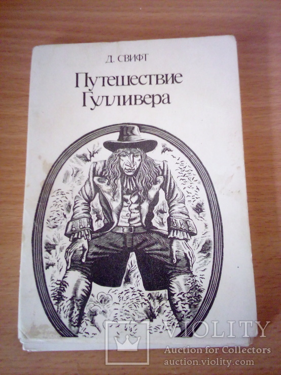 Худ. Харламов, "Путешествие Гулливера", набор 16 открыток, изд. Из. Иск-во 1976г