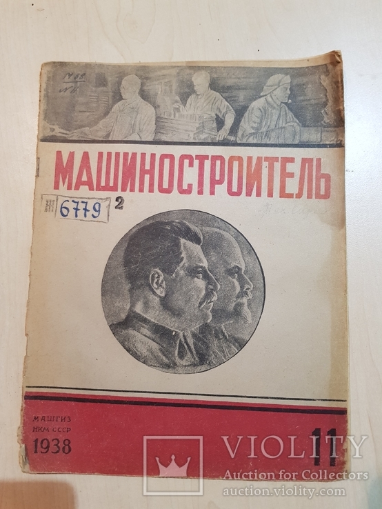 Машиностроения 1938 год  № 11, фото №2