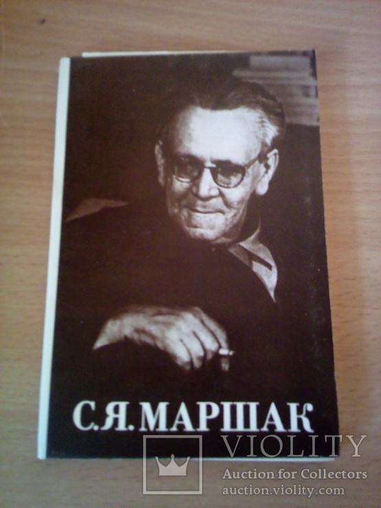 С.Я. Маршак, набор 12 фотооткрыток, изд, Планета М 1984