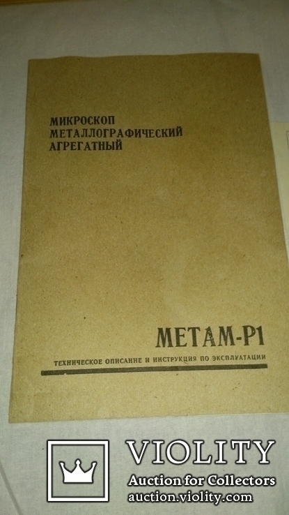 Микроскоп МЕТАМ-Р1.Новый.ЗиП.Бонус.СССР., фото №8