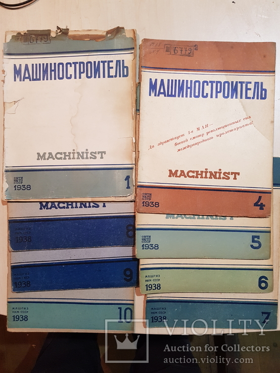 Машиностроитель 1938 год. № 1,4,5,6,7,8,9,10., фото №2