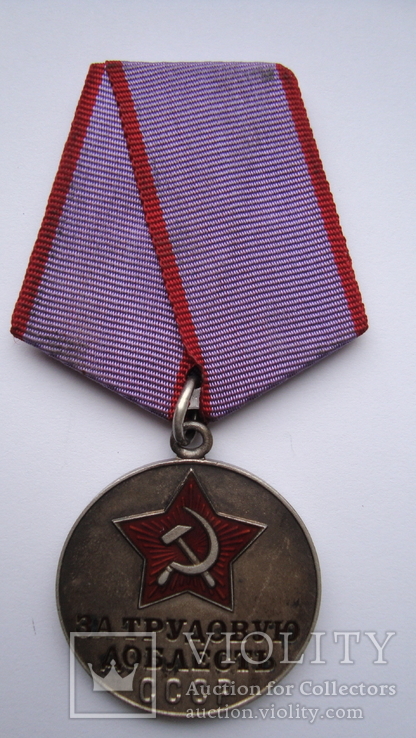 Медаль " За трудовую доблесть"
