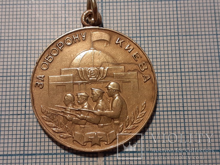 Медаль " За оборону  Киева " без колодки.