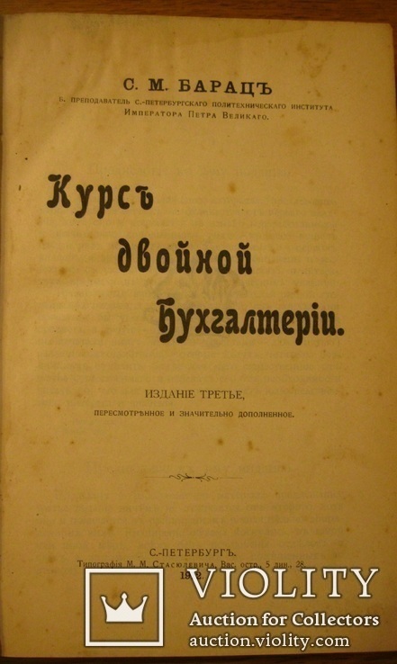 Курс двойной бухгалтерии. Барац С.М. 1912 г. С.-Пб., фото №3