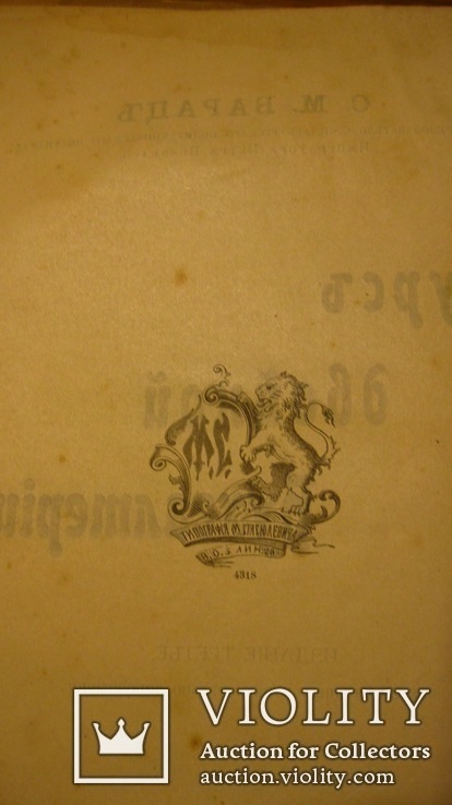 Курс двойной бухгалтерии. Барац С.М. 1912 г. С.-Пб., фото №4