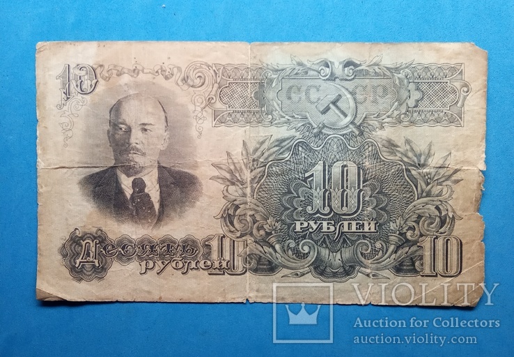 Купюра 10 рублей 1947 года