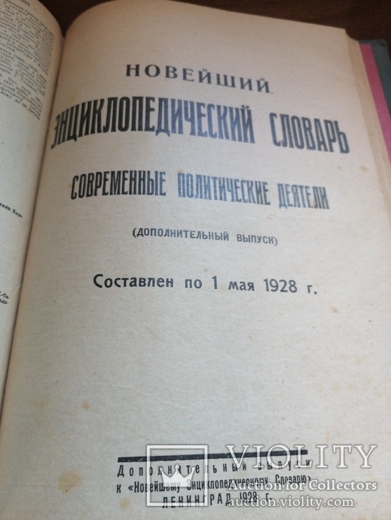 Новейший энциклопедический словарь. Современные политические деятели 1928г Ленинград., фото №9