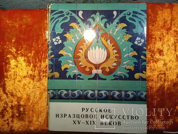 Русское Изразцовое Искусство 15-19 веков.1976 г.,20000 тираж., фото №2