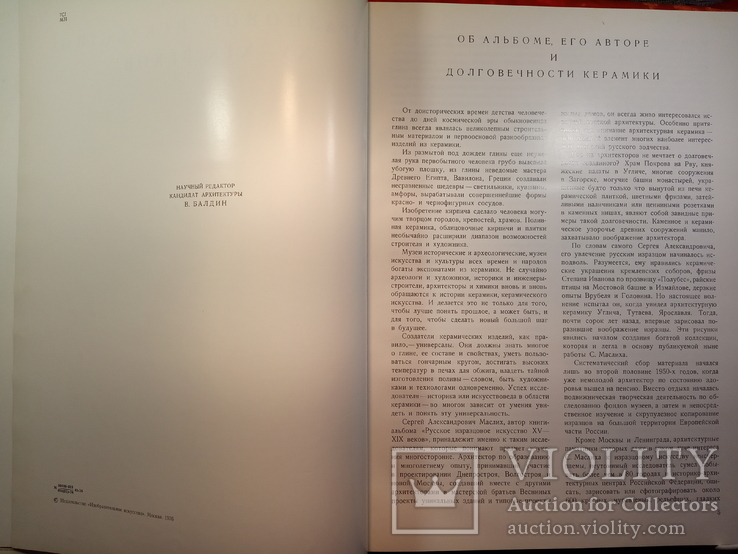 Русское Изразцовое Искусство 15-19 веков.1976 г.,20000 тираж., фото №5