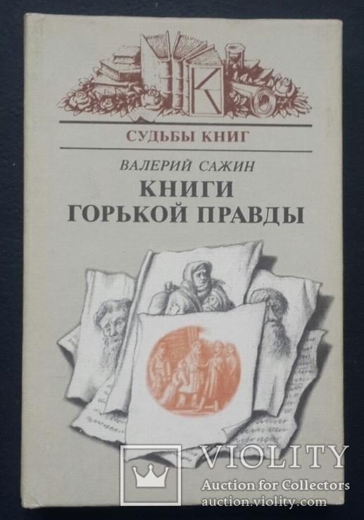 В. Сажин. Книги горькой правды. 1989 год., фото №2