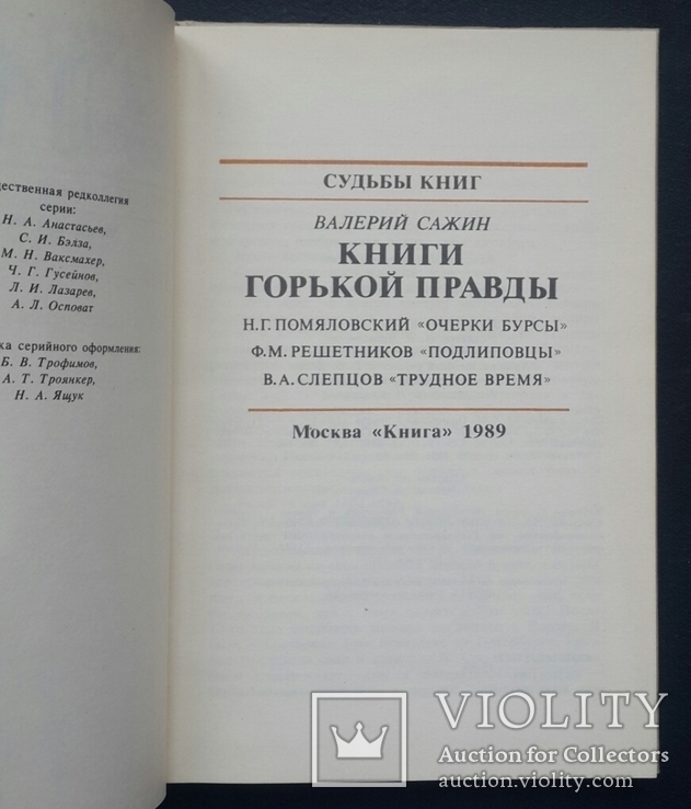 В. Сажин. Книги горькой правды. 1989 год., фото №3