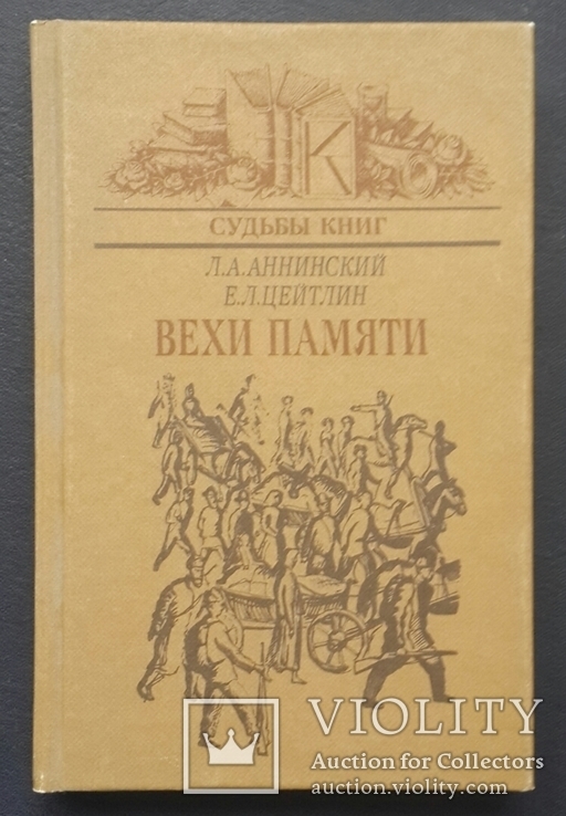 Л. Аннинский. Е. Цейтлин. Вехи памяти. 1987 год., фото №2