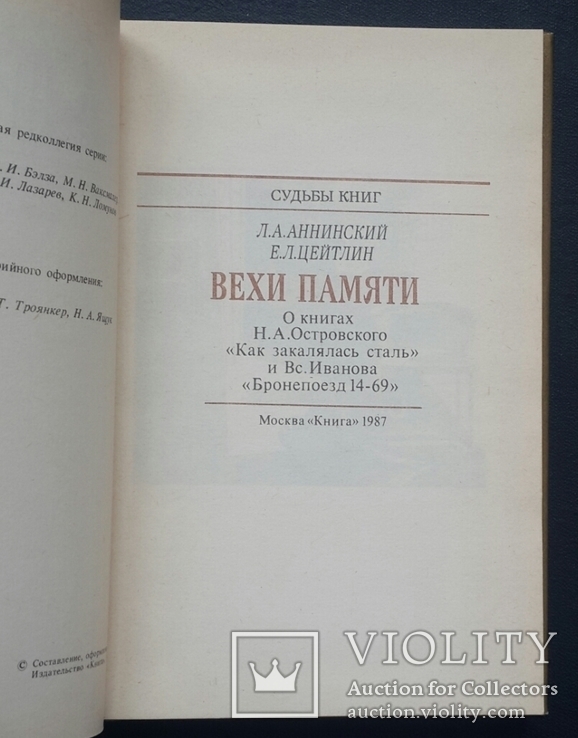 Л. Аннинский. Е. Цейтлин. Вехи памяти. 1987 год., фото №3