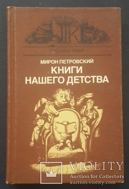 Мирон Петровский. Книги нашего детства. 1986 год., фото №2