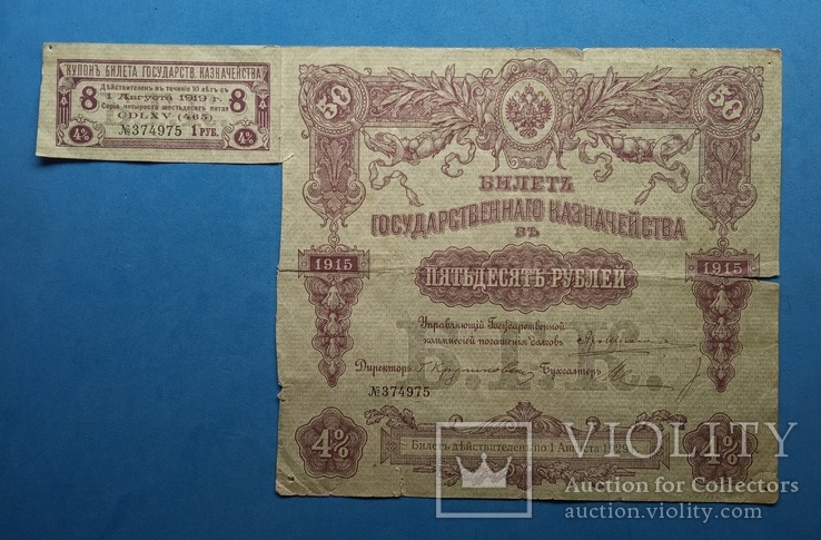 Билет Госказначейства на 50 рублей 1915 года