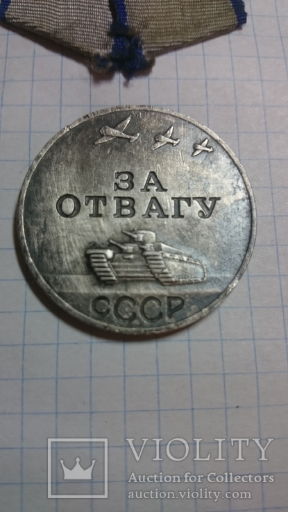 За отвагу