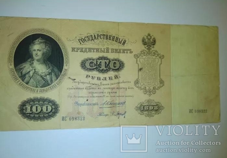 100 рублей 1898 года, фото №2