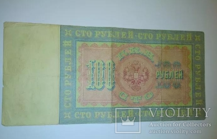 100 рублей 1898 года, фото №3