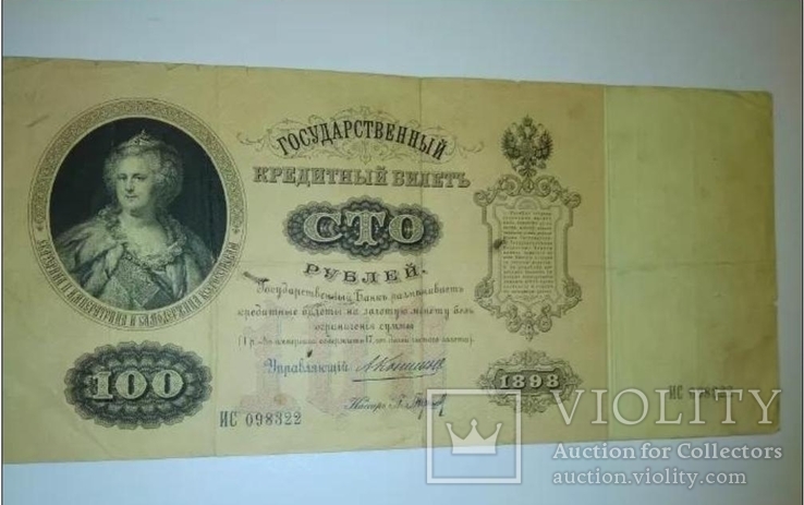 100 рублей 1898 года, фото №5