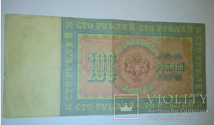 100 рублей 1898 года, фото №6