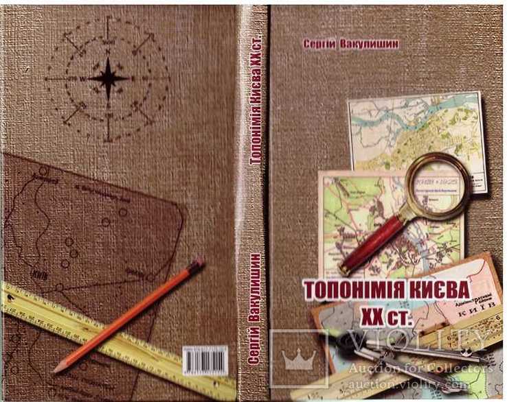 Топонімія Києва 20-го ст.2014 г.