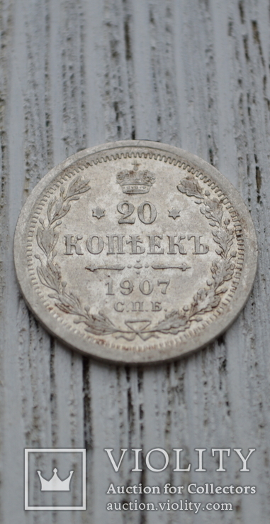 20 копеек 1907г, фото №2