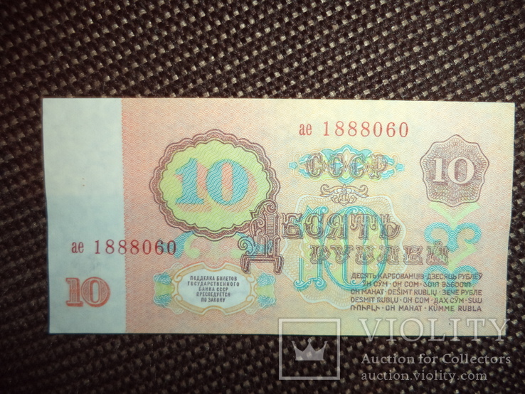 10 рублей 1961 ,отличные, фото №3
