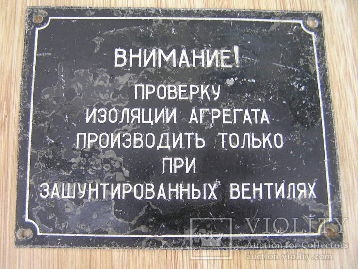 Табличка "Внимание. Проверку изоляции агрегата про.."