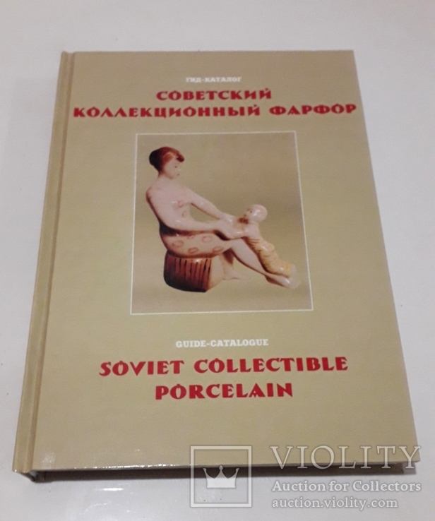 Советский Коллекционный Фарфор Репринт 334 стр., фото №2