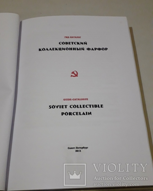Советский Коллекционный Фарфор Репринт 334 стр., фото №3
