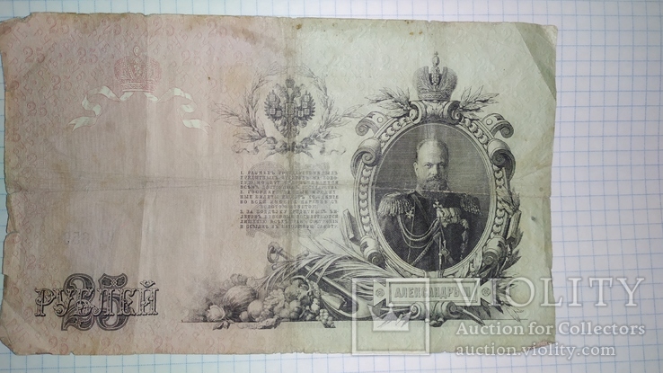 25 рублей 1909 года, фото №2