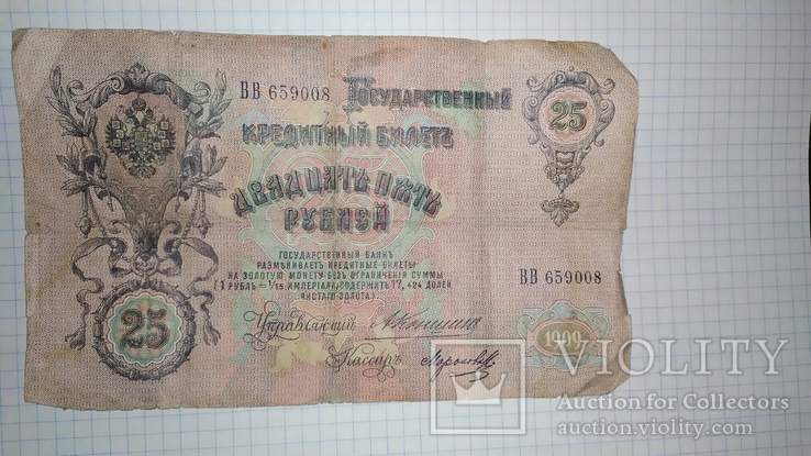 25 рублей 1909 года, фото №3