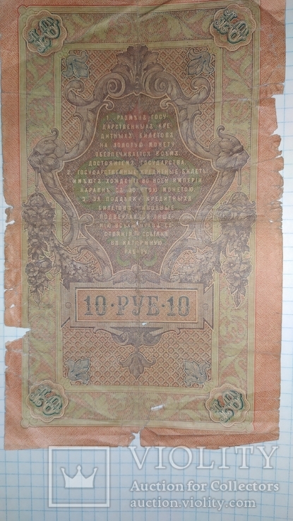 10 рублей 1909 года, фото №3