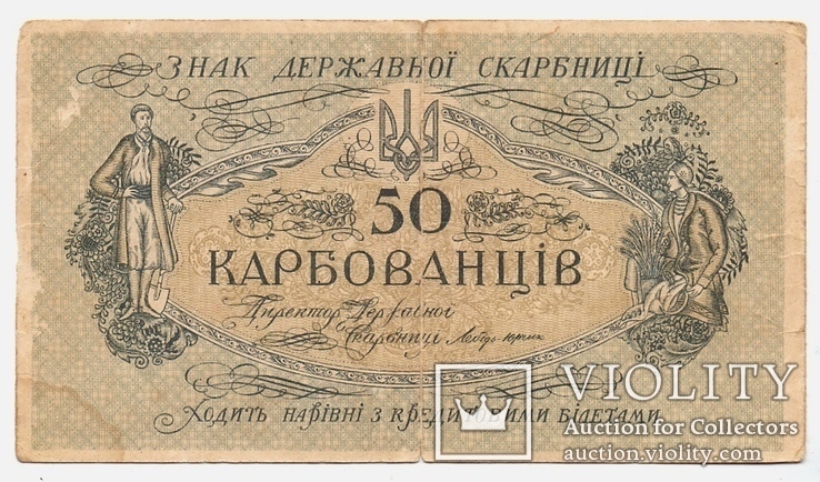 Без серії і без номера,50 карбованців 1918 р, тип 2.