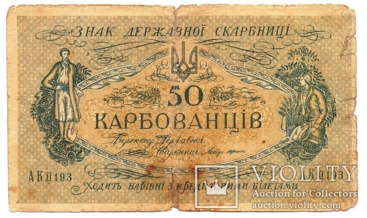 50 карбованців АК II 193. Київський випуск 1918 року 4мм., фото №2