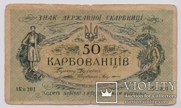 50 карбованців АК II 201. Київський випуск 1918 року 3мм.