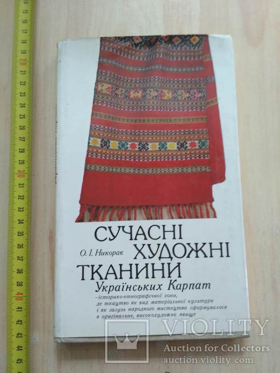 Никорак "Сучасні хужожні тканини Українських Карпат" 1988р.