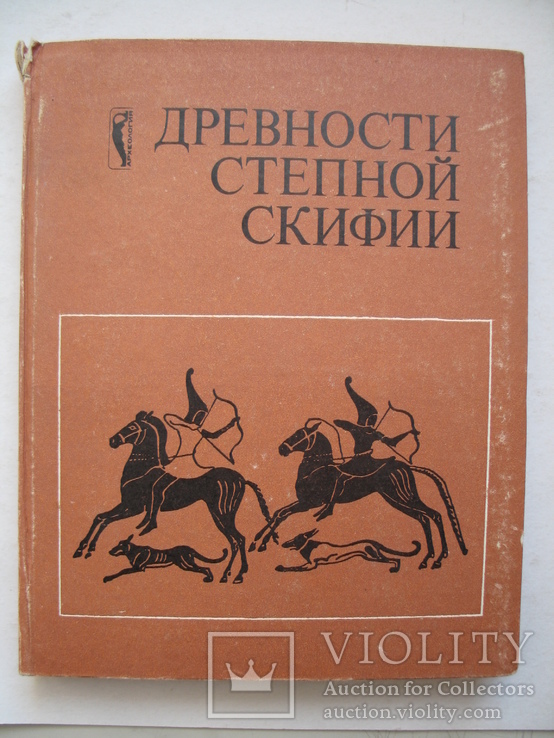 "Древности Степной Скифии" 1982 год, тираж 2 300, фото №2