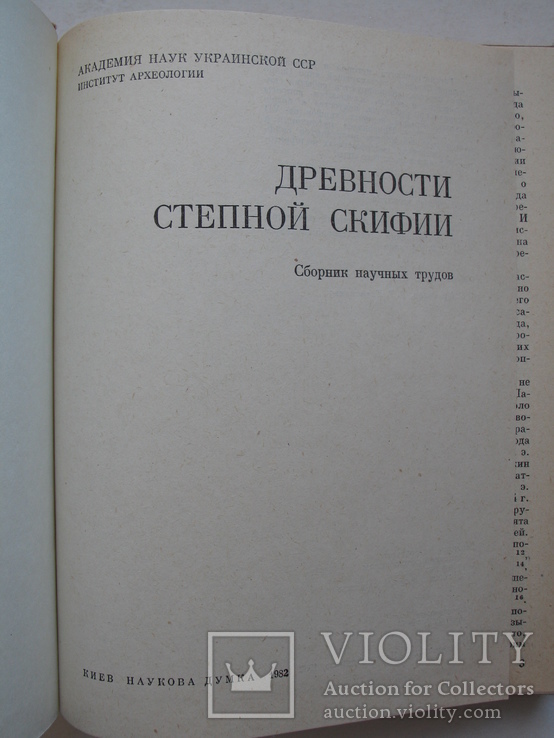 "Древности Степной Скифии" 1982 год, тираж 2 300, фото №3